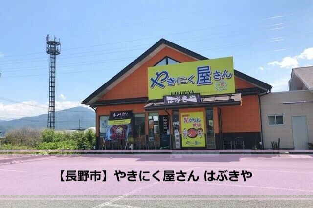 長野市川中島 やきにく屋さん はぶきや コスパ最強焼肉ランチのお店 ナガタベ