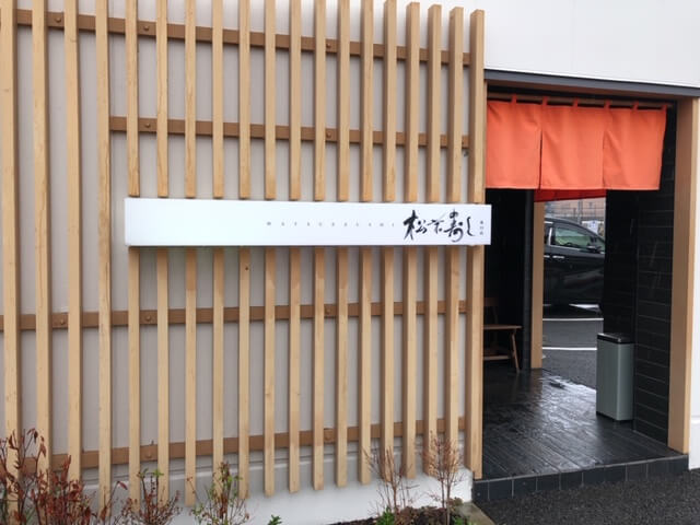 松栄寿司東口店　アクセス