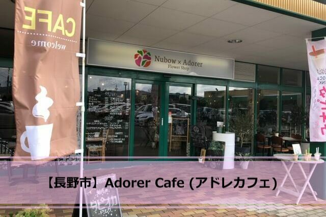 長野市稲里 Adorer Cafe アドレカフェ ヌボー生花店のおしゃれなカフェ ナガタベ