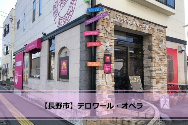 長野市風間 テロワール オペラ 絶品カヌレが人気の洋菓子店 ナガタベ