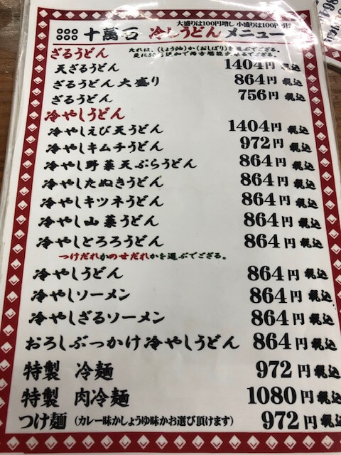 十萬石高田店　メニュー