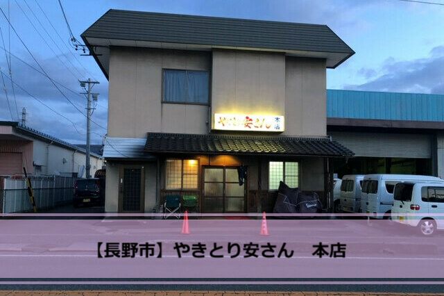 長野市青木島 焼き鳥安さん 本店 ボリュームある絶品焼鳥をテイクアウト ナガタベ