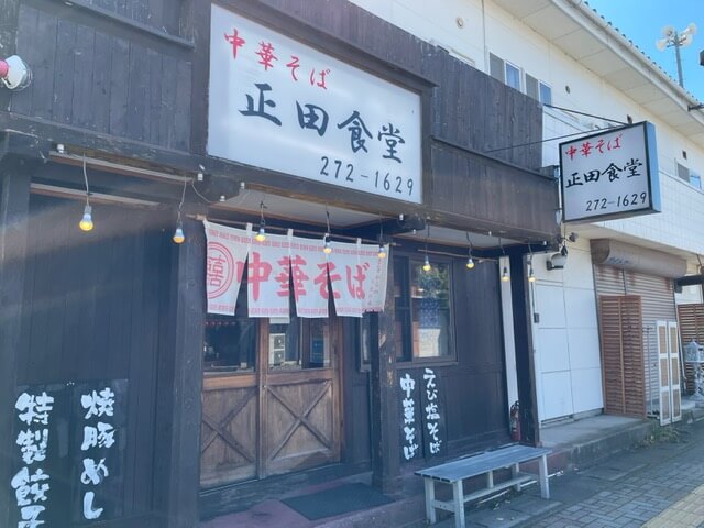正田食堂　