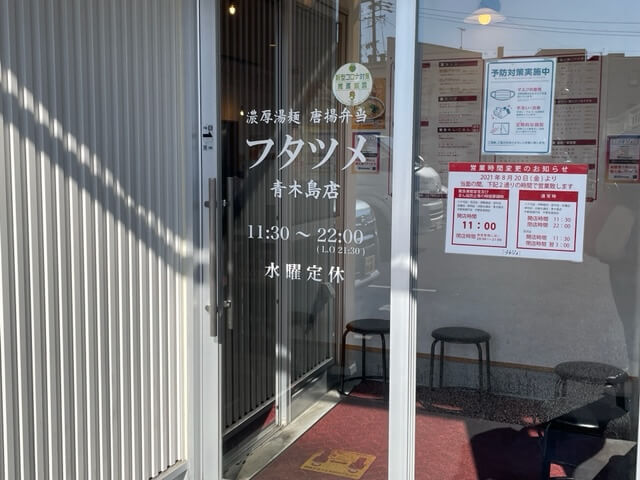 極濃湯麺 フタツメ 青木島店　アクセス