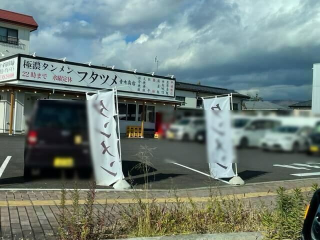 極濃湯麺 フタツメ 青木島店　アクセス