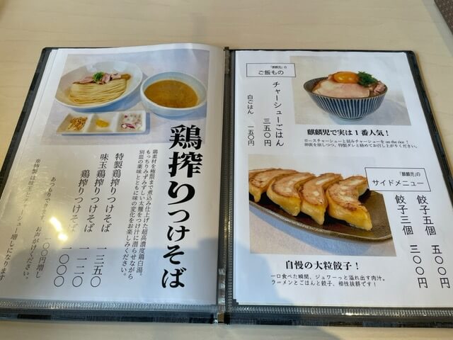 麺道 麒麟児　メニュー