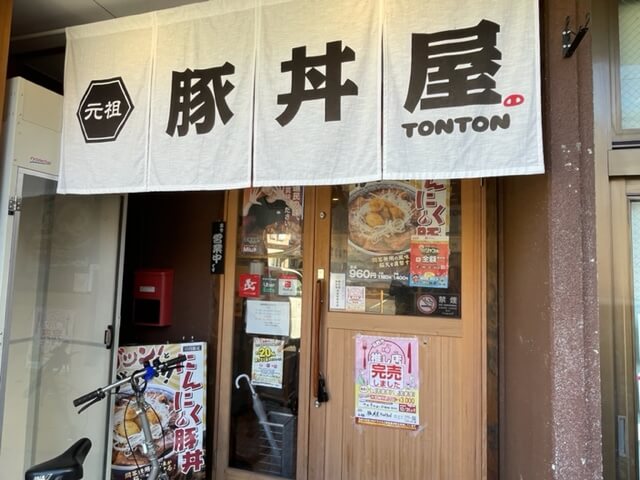 元祖豚丼屋 TONTON 鶴賀店　アクセス
