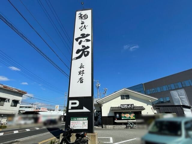 麺とび 六方 長野店　アクセス
